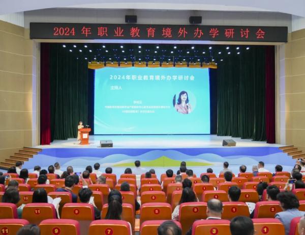 2024年职业教育境外办学研讨会会场